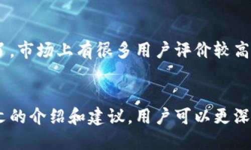 tital解决TPWallet频繁打不开其他网站的问题，提升用户访问体验/tital
TPWallet, 无法访问, 网站打开问题, 浏览器兼容性/guanjianci

引言
在数字钱包时代，TPWallet成为许多用户的重要工具。然而，有些用户在使用过程中却面临着一个恼人的问题——频繁打不开其他网站。无论是访问交易平台，还是查看相关信息，打不开其他网站无疑会影响用户的体验。那么，为什么会出现这样的情况呢？我们在这里来探讨一下常见原因以及解决方案。

TPWallet的基本功能介绍
TPWallet是一个多链支持的钱包，旨在为用户提供安全、便捷的数字资产管理服务。用户可以通过它进行资产的存储、转账和交易。在很多情况下，用户不仅仅依赖它来管理资产，有时候需要借助它访问其他相关网站来获取最新的市场动态或进行交易操作。

常见问题：打开其他网站时出现的障碍
尽管TPWallet功能强大，但用户在使用过程中偶尔会遇到无法访问其他网站的问题。这个问题的产生通常与以下几个因素相关：

h4网络连接问题/h4
首先，网络连接是最基本的因素。如果你的网络不稳定，或者网络信号很弱，自然会影响TPWallet对外部网站的访问。

h4浏览器兼容性问题/h4
其次，TPWallet的内置浏览器可能与某些网站存在兼容性问题。有些网站为了提供最佳的用户体验，是专门针对主流浏览器进行开发的，而TPWallet的浏览器可能没有这方面的。

h4TPWallet软件版本过旧/h4
老版本的TPWallet可能缺少一些关键功能或安全补丁，这可能导致无法正常访问某些网站。确保你的软件是最新版本至关重要。

h4防火墙和安全设置/h4
有些用户的设备上可能启用了过于严格的防火墙和安全设置，这可能阻止TPWallet与其他网站进行连接。通过调整这些设置，你可能能解决问题。

解决方案：如何改善访问体验
面对频繁打不开其他网站的问题，不必惊慌，以下几个方法可能会帮助你改善访问体验：

h4检查网络连接/h4
确保你的网络连接是稳定的。你可以尝试重启路由器，或者切换至其他网络（如4G或5G进行测试）。在使用公共Wi-Fi时，也要注意网络的安全性和稳定性。

h4更新TPWallet/h4
定期检查并更新至最新版本的TPWallet，可以确保你拥有软件的最新功能和安全补丁。你可以在应用商店或TPWallet的官方网站上寻找更新信息。

h4尝试使用不同的设备/h4
如果条件允许，不妨换一个设备，看看是否能顺利打开其他网站。有可能是你当前的设备存在一些软件或硬件层面的问题。

h4调整安全设置/h4
查看你的防火墙和安全软件设置，确认TPWallet没有被误拦截。如果你不确定怎么设置，可以查阅相关文档或联系客服寻求帮助。

常见问题解答
h41. 为什么我只能在某一特定时间段内使用TPWallet，而其他时间总是打不开其他网站？/h4
这个问题可能与网络拥堵有关。在高峰时段，网络供应商的资源可能变得紧张，影响用户的访问速度。此外，交易高峰时段，一些用户可能同时访问特定网站，这可能导致网站响应缓慢，最终影响你的使用体验。建议在不同的时间段尝试访问，或者使用网络测速工具来确定网络状况。

h42. 有哪些替代方案可以获得较好的用户体验？/h4
如果TPWallet无法满足你的需求，可以考虑使用其他数字钱包或交易平台。这些平台大多也提供多链支持，并且在网页浏览兼容性、交易速度、用户界面等方面进行了。市场上有很多用户评价较高的钱包工具，你可以参考并选择适合自己的。如果你需要访问特定的网站，也建议使用一些通用的网页浏览器，比如Chrome、Firefox等，它们通常具有更好的兼容性。

总结
TPWallet作为数字资产管理的重要工具，它的便利性让越来越多的用户依赖。然而，在使用过程中无法访问其他网站的问题，确实会影响到整体的使用体验。通过本文的介绍和建议，用户可以更深入地理解可能出现问题的原因，并寻找相应的解决方案，进而他们的数字资产管理之路。希望你能在随后顺利体验到TPWallet带来的数字化便捷生活！