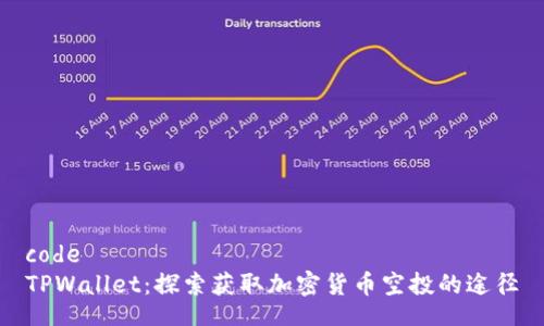 code
TPWallet：探索获取加密货币空投的途径