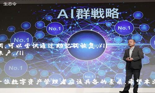   如何快捷安全地提取TP观察钱包里的资产 / 

 guanjianci TP观察, 钱包资产, 提取资产, 区块链安全 /guanjianci 

---

引言
在数字货币日益流行的今天，越来越多的人选择使用各种加密钱包来管理自己的资产。TP观察作为一种比较流行的钱包选择，为用户提供了便捷的资产管理功能。但在持有资产之后，如何快捷安全地提取这些资产就成了一个十分重要的话题。在这一节中，我们将全面探讨TP观察钱包的特点以及提取资产的步骤，帮助你像专家一样轻松处理资产。

TP观察钱包介绍
TP观察钱包，顾名思义，是一种专注于用户资产观察与管理的数字钱包。其最大的特点在于其用户界面友好，功能直观，特别适合新手用户。同时，TP观察还提供了多种安全防护措施，包括两步验证、冷存储等，确保用户资金的安全。
无论你是在进行投资、交易，还是仅仅是存储数字货币，TP观察钱包都能满足你的需求。其支持多种主流加密货币，使用户可以在一个平台上管理多样的资产，大大提高了使用的便捷性。

提取资产的重要性
在区块链的世界里，持有数字资产的目标不仅仅停留在投资和交易。有时我们需要提取这些资产用于日常消费，或是为了规避市场风险而选择提现。尤其是在市场波动较大的情况下，将资产提取至更安全的地方显得尤为必要。
此外，有时我们也可能因为资金需求而需要快速提取资产。这意味着用户需要了解提取流程，找到方便快捷的方式即时满足资金需求，保证资金的流动性。

提取资产的步骤
了解了TP观察钱包以及提取资产的重要性，接下来我们将详细介绍如何提取你在TP观察钱包中的资产。通常来说，提取资产的步骤可以归纳为以下几个主要环节：

h4步骤一：登录TP观察钱包/h4
首先，你需要打开TP观察钱包的应用程序或访问其网站，并使用你的账户信息进行登录。确保在公共网络环境中使用时，开启适当的安全设置，例如VPN或使用私密浏览器，避免信息被窃取。

h4步骤二：验证身份/h4
为了确保安全，TP观察钱包在用户提取资产之前会进行身份验证。这通常需要你输入账户密码和启用的两步验证（如短信验证码或是APP生成的动态密码）。确保这些信息是安全的，切勿向他人透露。

h4步骤三：选择提取的资产/h4
成功登录后，你将进入钱包的主界面。在这里，你可以看到你的各项资产余额。点击你想要提取的资产类型，例如比特币、以太坊等。选择后，系统会显示该资产详细信息以及可提取的数量。

h4步骤四：输入提取信息/h4
在选择了要提取的资产后，接下来你需要输入提取信息，包括提取金额以及提取地址。请务必核对提取地址的准确性，因为区块链上的操作是不可逆的，一旦发生错误，你的资金可能会丢失。

h4步骤五：确认提取请求/h4
在输入完所有提取信息后，系统会要求你再次确认提取请求。这一步很重要，因为可以避免因输入失误导致的资金损失。检查无误后，点击确认提交请求。

h4步骤六：等待处理与到账/h4
一旦提交提取请求，TP观察钱包会将请求发送到网络进行处理。这个过程可能需要几分钟到数小时不等，具体时间取决于网络的繁忙程度。你可以通过钱包界面查看请求进度，并确认提取的状态。

提取资产的注意事项
在提取资产的过程中，除了以上的步骤外，还需要注意以下几个方面：
ul
    listrong安全性：/strong在提取数字资产时，用户一定要确保使用安全的网络环境，防止信息被第三方盗取。/li
    listrong手续费：/strong提取资产时，可能会产生一定的网络手续费或钱包手续费，具体成本可以在钱包界面查看。合理计算这些费用，避免不必要的开支。/li
    listrong网络确认：/strong在区块链上，更改信息需要多个节点实现共识，确认到账时间受网络速度影响。当提取的资产未到达时，可以耐心等待。/li
/ul

常见问题解答
为了更进一步地帮助用户理解TP观察钱包的提取流程，下面我们将解答两个常见问题。

h4问题一：提取资产后为什么会延迟到账？/h4
提取资产后，到账延迟的原因可能有很多。主要因素包括：
ul
    listrong网络拥堵：/strong在交易量较大的时段，区块链网络可能会变得拥堵，此时需要更多的时间来确认每一笔交易。这就意味着你提取的交易也可能会滞后。/li
    listrong手续费设置：/strong当你设置较低的手续费时，交易在网络中的优先级会降低，可能会导致处理速度慢。适当提高手续费，可以加快确认速度。/li
    listrong平台问题：/strong如果问题出现在TP观察钱包本身，比如服务器故障等，这也可能影响到账时间。在这种情况下，用户可以联系TP观察客服进行查询。/li
/ul

h4问题二：如果我忘记了钱包密码，如何找回资产？/h4
如果你忘记了TP观察钱包的登录密码，通常可以通过以下几种方式尝试恢复：
ul
    listrong密码恢复选项：/strong钱包会提供找回密码的链接，使用这个选项，通常需要你输入与账户关联的电子邮件以重设密码。/li
    listrong助记词：/strong一般来说，TP观察钱包在创建时会提供一组助记词，用户可以根据这些助记词来找回访问权限。如果你保留了这些助记词，可以尝试通过助记词恢复。/li
    listrong联系客服：/strong如果以上方法都无法解决，建议立即联系TP观察钱包的客户服务进行协助。他们可以通过其他验证方式，帮助你找回账户。/li
/ul

结语
提取TP观察钱包里的资产虽然是一个循序渐进的过程，但只要按照步骤来，就可以顺利完成。同时，保持资金的安全意识与良好的使用习惯，无疑是每一位数字资产管理者应该具备的素质。希望本文可以为你的数字货币旅程提供一些灵感与帮助，让你在这条路上走得更顺畅与自信。
