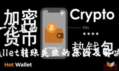 思考一个且的TPWallet转账失败的原因及解决方案