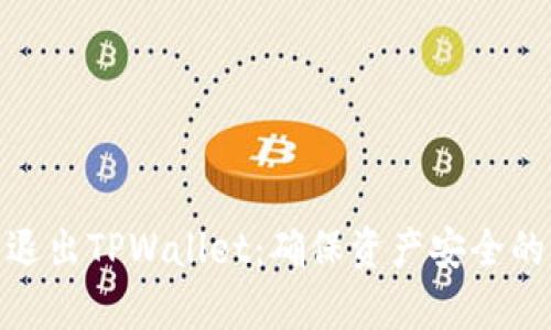 如何安全退出TPWallet：确保资产安全的简单步骤