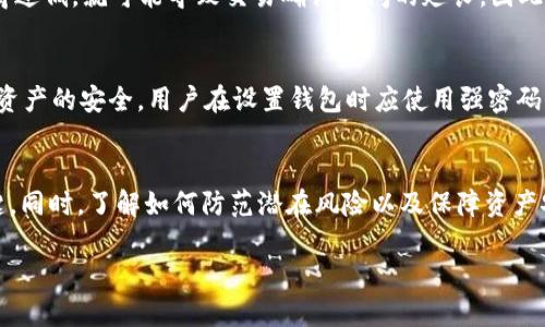 在使用TP钱包（TP Wallet）时，用户偶尔会遇到“打包中”的状态，这让人感到不安和困惑。很多用户在这时会想：“TP钱包打包中到底可以取消吗？”该问题涉及到用户对交易管理的好奇和对交易安全的关心。接下来，我们将详细探讨这个问题，并提供一些实用的建议。

什么是TP钱包打包中状态？
首先，我们需要理解“打包中”是指什么。在区块链交易中，打包是指将用户的交易信息打包成区块，以便在区块链上进行处理和记录。这一过程通常由矿工或验证者进行，确保交易的安全性和不可篡改性。当你在TP钱包中发起了一笔交易，比如转账或购买某项服务，这笔交易就会进入“待确认”或“打包中”的状态。此时，交易尚未被完全处理，用户在此期间可能无法做出更多操作。

可以取消“打包中”的交易吗？
关于是否可以取消“打包中”的交易，这实际上取决于多种因素。首先，交易被打包的速度和网络状况息息相关。在一些高峰时段，区块链网络可能会出现拥堵，导致交易处理时间延长。在这种情况下，用户希望取消交易的愿望可能不易实现。

一般来说，已经进入“打包中”状态的交易是无法直接取消的。因为一旦交易被广播到网络中，它将被所有节点所知，取消交易的可能性就显得很小。然而，用户仍然可以尝试通过一些方式来解除这个状态，比如提高交易手续费以加速确认过程，虽然这并不是一个真正的“取消”。

如何处理长时间“打包中”的交易？
如果你的交易已经停留在“打包中”很长时间，可以采取以下几个方法来处理：

h41. 检查网络状况/h4
你可以访问一些区块链浏览器，例如Etherscan，以检查你的交易是否被矿工确认。通过这些工具，你可以看到当前网络的交易拥堵情况以及你交易的优先级。

h42. 提高交易费用/h4
如前所述，你可以尝试提高交易费用，以吸引矿工优先处理。许多钱包提供了“加速”功能，能帮助用户重新广播交易，提升其优先级。

h43. 等待确认/h4
在某些情况下，你可能只是需要稍等一段时间。尤其是在网络繁忙时，交易确认的时间可能会延长。保持冷静，并定期检查交易状态是一个明智的选择。

h44. 联系技术支持/h4
如果你不确定接下来该怎么做，可以考虑联系TP钱包的客服支持。他们可以提供你更专业的建议和指导。

常见的疑问
在讨论到“打包中”状态时，用户常有几个疑问：

h41. 受什么因素影响交易确认速度？/h4
交易确认速度受多种因素的影响，包括网络拥堵、交易手续费的高低、区块大小限制等等。在网络繁忙时，交易的管理可能会变得复杂。同时，如果你的交易手续费设置得过低，就可能导致交易确认时间的延长。因此，在发送交易时，了解当前网络状态并合理设置手续费是很重要的。

h42. TP钱包的安全性如何？/h4
作为一个数字钱包，TP钱包的安全性至关重要。它使用现代加密算法来保护用户的资产和隐私。此外，TP钱包还提供多重身份验证和助记词恢复等安全功能。为了保障资产的安全，用户在设置钱包时应使用强密码，并定期更新，以防止潜在的安全风险。

总结
总的来说，如果你的TP钱包交易正处于“打包中”状态，取消交易并非易事，但也并不是完全不可能的。正确的操作与理解网络的运作是帮助用户更好管理其交易的关键。同时，了解如何防范潜在风险以及保障资产安全也是每个用户必须掌握的重要知识。

当然，在经历这样的情况时，用户的耐心和冷静非常重要。拨冗多了解一些区块链的基本知识和TP钱包的操作规范，将会使用户在未来的使用过程中更加得心应手。