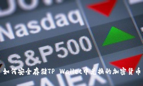 如何安全存储TP Wallet中兑换的加密货币