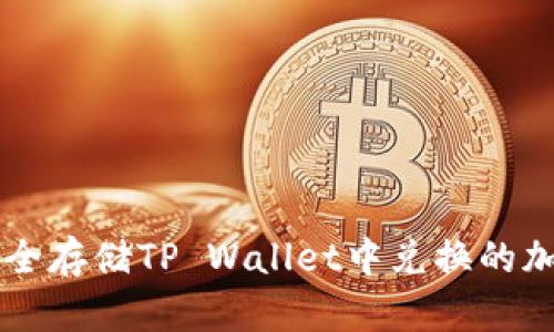 如何安全存储TP Wallet中兑换的加密货币