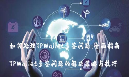 如何处理TPWallet多签问题：全面指南

TPWallet多签问题的解决策略与技巧