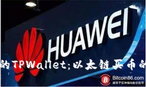 简单易用的TPWallet：以太链买币的最佳选择