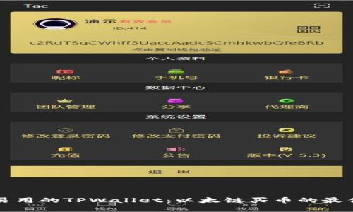 简单易用的TPWallet：以太链买币的最佳选择