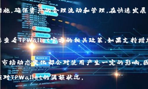 如何轻松应对TPWallet满额状况，让你的资产管理更高效

TPWallet, 资产管理, 钱包充盈, 交易额限制/guanjianci

什么是TPWallet，为什么会出现满额的情况？
TPWallet是一款越来越受欢迎的数字资产钱包，它为用户提供了安全、便捷的区块链资产管理服务。然而，当你的钱包余额达到上限时，就会出现满额的情况。这意味着你再也无法继续存入更多的资产，这种状况对很多用户来说可能会感到困扰。
首先，不同的钱包在设计上会有不同的最大存储能力，也就是“满额”的限制。在TPWallet中，这一限制可能是由于多种因素造成的：例如，钱包的安全策略、存储容量设置以及平台政策等。当你的资产每日增加较快时，可能会面临余额达到最大限制这种情况。

满额后如何处理？
面对满额这种状况，首先要冷静，清楚了解自己钱包的使用情况和平台的相关政策。遇到这种情况时，可以考虑以下几种处理方式：
1. **资产转移**：将部分资产转移到另一款支持数字货币的钱包中，这样可以有效释放一些余额，从而继续在TPWallet中进行交易或存入。选择一个安全性和易用性兼具的钱包，确保你在转移资产的过程中不遭遇损失。
2. **出售或兑换**：如果不想转移资产，可以考虑将部分资产出售或者兑换成其他货币。在当前数字货币市场上，有很多交易平台。确保选择安全可靠的平台，兑换的手续费要合理。
3. **提高钱包限额**：某些钱包提供增加存储限制的选项，可能需要用户进行身份验证等步骤。在这种情况下，可以根据平台的指引去操作，确保安全性和合规性。

应如何提前预防TPWallet满额？
为了避免以后再次遇到TPWallet满额的难题，建议用户可以采取以下几种预防措施：
1. **定期清理资产**：时常检查你的钱包，定期将不活跃或不必要的资产转移或出售。这样可以有效减少钱包中的资产总额，避免因过满而造成的操作不便。
2. **使用多个钱包**：如果你的资产较多，可以考虑使用多个钱包分散存储，确保每个钱包的使用都在适度范围内。选择不同功能的钱包，各自存储不同类型的资产，以便充分发挥各钱包的优缺点。
3. **及时了解市场动态**：持续关注数字货币市场的动态，了解各大钱包的使用限制和政策变化。这样不容易在不知情的情况下触碰到平台的使用上限。

满额后我会面临什么样的风险？
如果你的TPWallet满额而没有采取及时有效的措施，可能会面临一些风险和困扰：
1. **流动性风险**：在满额的情况下，无法进行资产的转移或交易，可能会导致你的资产流动性下降。而流动性是保障你高效进行资产管理的重要因素，流动性不足将影响你的决策和交易策略。
2. **投资机会损失**：数字货币市场瞬息万变，投资机会稍纵即逝。如果因为钱包满额无法参与某个重要的交易，甚至错失了潜在的盈利机会，会十分令人遗憾。
3. **安全隐患**：如果你处理不当，可能会选择不安全的钱包或平台进行资产的转移，导致资产损失，这在数字货币领域是屡见不鲜的。而一旦遭遇黑客攻击或平台崩溃，损失将是致命的。

数字钱包使用的小贴士
为了更好地使用数字钱包，下面与大家分享一些小贴士：
1. **选择合适的钱包**：根据自己的需求选择适合的钱包，考虑安全性、功能性以及用户体验等方面。
2. **增强安全意识**：定期更换密码，开启双重认证，保持设备安全，尤其是在进行大额交易时更加小心。
3. **学习使用技巧**：持续学习相关的交易技巧和市场分析，不断提升自己的投资水平和判断能力。

总结：有效管理TPWallet资产的关键
通过上述的介绍，我们可以看到TPWallet满额的情况虽然常见，但并不是难以应对的。关键在于你如何提前做好规划，采取适当的措施，确保资产的合理流动和管理。在快速发展的数字货币市场中，学习和适应变化是每位投资者必须要走的道路。希望大家能够灵活应对，享受数字资产管理带来的便捷与乐趣。

相关问题
1. TPWallet内存是什么？如何提高内存上限？
TPWallet内存指的是钱包能够存储的最大资产量。在进行交易和管理资产时，一定要关注其内存的限制。要想提高内存上限，首先要查看TPWallet官方的相关政策，如果支持增加存储，你可以通过身份验证等步骤进行申请；如果不支持，就需要考虑分散资产到其他钱包或平台。

2. 哪些因素会影响TPWallet的使用？
TPWallet的使用受多种因素的影响，包括市场流动性、平台的服务条款、用户的身份认证流程等。同时，个人的投资策略、资产配置及市场动态变化都会对使用产生一定的影响。因此，保持对市场的敏感度与时事的了解也是极其重要的。 

总之，了解TPWallet的使用和管理，对于资产安全与增值至关重要。希望以上内容能对你的数字资产体验有所帮助，更有效地助你应对TPWallet的满额状况。