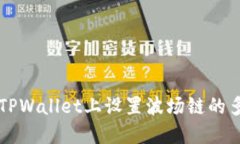 如何在TPWallet上设置波场链的多签交易