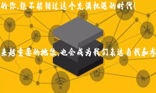 数字藏品与区块链的迷人交集

在如今这个数字化飞速发展的时代，许多新的概念和趋势不断涌现。“数字藏品”与“区块链”便是当下最受关注的话题之一。不少人对这两个词语却常常感到困惑，尤其是它们之间的关系。我们在这篇文章中将细致地探讨数字藏品与区块链的内涵、特点，以及它们如何相互作用，创造出无限可能性。

什么是数字藏品？

数字藏品，简单来说，就是以数字形式存在的收藏品。它们可以是艺术作品、音乐、视频、游戏道具等各种形式的数字资产。相较于传统的物理收藏品，数字藏品的优势在于易于获取、传播和存储。尤其是随着互联网和社交媒体的发展，越来越多的人意识到数字藏品的潜力。

比如，一个艺术家创作了一幅数字画作，这幅画作可以以NFT（非同质化代币）的形式存在于区块链上。每一幅NFT都是独一无二的，拥有自己独特的身份标识，这种特性让它在收藏市场中具有了独特的价值。无论是作品的原创性，还是其在社区中的影响力，这些都成为了其价值的重要组成部分。

区块链技术的基础知识

在我们深入讨论数字藏品之前，了解区块链技术的基础概念是必不可少的。简单地说，区块链是一种去中心化的分布式账本技术，具有高度的安全性和透明性。每一个区块都记录了一定数量的交易，形成一个链条，不可篡改且公开可查。

区块链的安全性来源于其去中心化的特性，交易记录分布在全球的众多节点中，没有一个单独的实体可以控制整个网络。这种特性不仅提高了数据的安全性，也为数字藏品提供了可靠的保证。

数字藏品与区块链的结合

那么，数字藏品和区块链之间有什么深厚的联系呢？首先，区块链技术为数字藏品提供了身份验证的基础。每一件数字藏品在区块链上都有唯一的身份识别码，因此它的原创性与稀缺性得到了保证。当你购买一个数字藏品时，你实际上是在购买一个凭证，这个凭证证明了你是该数字作品的合法拥有者。

其次，区块链技术可以有效地记录和追踪数字藏品的历史。在传统收藏品市场中，判断作品的来源和历史往往需要繁琐的调查。而在区块链上，任何对数字藏品的购买、销售及转手都可追溯。这种透明性大大降低了假冒伪劣产品的风险，也提升了消费者的信任感。

数字藏品的市场现状与前景

近年来，数字藏品的市场如雨后春笋一般蓬勃发展。从艺术品拍卖到游戏道具交易，数字藏品的应用范围不断扩展。许多知名艺术家和品牌开始认识到数字收藏的潜力，纷纷推出自己的数字藏品。这一趋势不仅吸引了艺术爱好者，还引发了投资者的热烈关注。

例如，某些知名艺术家的数字作品在拍卖会上以数百万美元的价格成交，充分展示了数字藏品的价值。而在游戏领域，许多游戏开发者也纷纷为玩家提供可以真正拥有和交易的数字道具，创造了一种新型的经济模式。

数字藏品的购买与投资

如果你对数字藏品感兴趣，并想要购买或投资，应该怎么做呢？首先，你需要了解市场上主要的数字藏品平台，如OpenSea、Rarible和Foundation等。这些平台就像是数字藏品的集市，各种各样的艺术作品和创意应有尽有。

在选择购买之前，建议你对作品的创作者进行一定的研究，了解他们的背景和作品的历史。同时，关注一些知名的收藏家或团体，他们的推荐往往能够帮助你找到更有价值的数字藏品。

面临的挑战与未来的发展方向

尽管数字藏品市场的前景光明，但也面临着一些挑战。例如，数字藏品的市场波动性大，投资者需谨慎对待。同时，法律法规的缺乏与知识产权保护的不足也给数字藏品的合法性带来了一定的困扰。这些因素都可能影响到数字藏品的发展趋势。

未来，随着技术的进步和法律制度的完善，数字藏品市场有望迎来更加健康和稳定的发展。更多的艺术家和创作者将数字藏品作为创作的新方式，同时更多的消费者也将参与到这一新兴的市场中来。

相关问题探讨

接下来，我们将探讨两个与数字藏品和区块链相关的问题，以帮助读者更深入了解这一领域。

问题一：如何避免购买到假冒的数字藏品？

在数字藏品日益火热的市场中，假冒伪劣的风险依然存在。那么，作为消费者该如何保护自己的权益，避免踩雷呢？

首先，选择信誉良好的平台进行交易至关重要。请务必在知名的、受监管的平台上购买数字藏品。这些平台通常会对作品进行审核，确保其真实有效。此外，关注平台上的社区评价和用户反馈，也是了解其信誉的好方式。

其次，你可以通过查看数字藏品的交易历史来判断其真实性。在区块链上，可以很容易地查询到任何数字藏品的交易记录。确保你要购买的数字藏品的创作者及其曾经交易的历史都是透明且可靠的。如果该藏品的交易历史存在异常或漏洞，那么就需提高警惕。

最后，建议在购买数字藏品时选择知名的艺术家或品牌的作品。他们通常会在市场上拥有相对较高的认可度和信誉度，购买他们的作品更能保障你的投资安全。

问题二：数字藏品的未来会是怎样的？

关于数字藏品的未来，许多专家和行业领袖都有自己的看法。在此，我们以几个发展趋势为蓝图，展望数字藏品的未来：

最显著的趋势之一是数字藏品将与更多领域结合，特别是游戏、社交媒体和虚拟现实等领域。这意味着，用户不仅可以收藏数字艺术品，还可以在虚拟环境中使用这些作品，甚至参与到互动中。想象一下，在一个虚拟的艺术展览中，你可以与世界各地的艺术爱好者交流，一起欣赏数字艺术，这无疑将增加数字藏品的互动性和趣味性。

其次，随着法律法规的逐步完善，消费者对数字藏品的信任度将显著提高。更多的艺术家和创作者会将数字藏品作为他们艺术创作的重要形式，推动整个数字艺术生态的繁荣。与此同时，知识产权的保护也将随之加强，从而更有效地维护艺术家的利益和创作热情。

总的来说，数字藏品与区块链的结合是当前数字时代的一大亮点，其未来的发展无疑将为我们带来更多意想不到的惊喜。作为投资者与消费者的你，绝不能错过这个充满机遇的时代！

总结

通过对数字藏品和区块链的详尽介绍，相信你对这一新兴领域有了更加清晰的了解。在未来的日子里，数字藏品无疑会在我们的生活中占据越来越重要的地位，也会成为我们表达自我和参与文化创作的一种新方式。无论是作为收藏，还是投资，数字藏品都将带给你无限的可能与惊喜。

数字藏品与区块链的融合：艺术与科技的完美结合