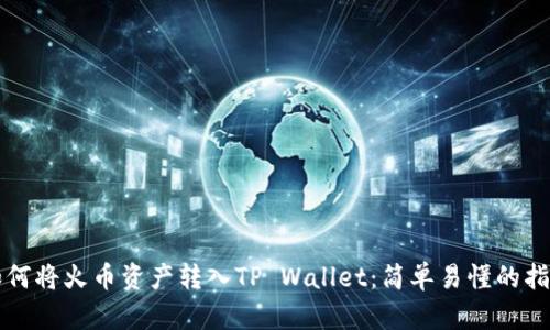 如何将火币资产转入TP Wallet：简单易懂的指南