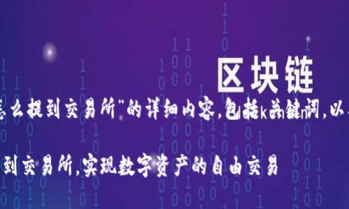 以下是关于“tpwallet币怎么提到交易所”的详细内容，包括、关键词，以及分段的介绍和相关问题。

如何轻松将TPWallet币提到交易所，实现数字资产的自由交易