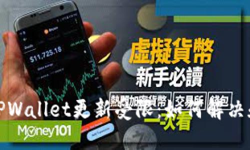 华为手机TPWallet更新受限：如何解决和使用体验