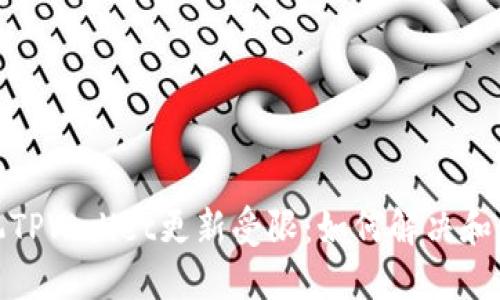 华为手机TPWallet更新受限：如何解决和使用体验