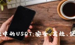 深入解析TPWallet中的USDT：安全、高效、便捷的数