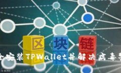 如何安全安装TPWallet并解决病毒警告问题