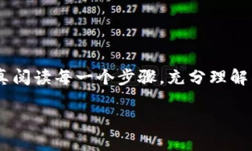 在讨论如何将TP钱包（TPWallet）授权给Sun（Sunny）之前，我们先了解一下这两个工具的基本情况以及它们在区块链及加密货币领域的作用。接下来，我将详细介绍操作步骤，并以一种更为自然、亲切的语言风格呈现。

什么是TP钱包？
TP钱包是一款流行的数字货币钱包，专门为各种加密货币用户设计。它的主要功能是帮助用户管理他们的数字资产，比如比特币、以太坊、TRON等。TP钱包不仅可以存储和发送加密资产，还支持多种热门的去中心化应用（DApp），让用户可以一站式体验区块链技术带来的便利。

什么是Sun（Sunny）？
Sun通常指的是一个加密项目或代币（在这里我们假设是SUN代币）。它是基于TRON生态系统的一个项目，旨在通过去中心化金融（DeFi）平台来提供流动性及相关服务。通过Sun，用户可以参与流动性挖矿、借贷和交易等多种活动。因此，将TP钱包授权给Sun，是为了能够顺利地使用这些服务。

为什么要授权？
在TP钱包中，你需要给特定的DApp授权，是为了确保该应用能够访问你的钱包地址中的特定代币。这种授权机制不仅保护了用户的资产安全，也让用户可以灵活控制他们的数据。然而，进行授权之前，用户需要了解风险，确保仅授权给可信的平台。

如何将TP钱包授权给Sun？
现在，我们进入到具体的操作步骤部分。记住，操作前请确保你的TP钱包中有相应的代币，特别是需要用于与Sun进行交互的代币，比如TRX或SUN代币等。

h4步骤一：打开TP钱包/h4
首先，打开你的TP钱包应用。如果你还没有安装TP钱包，可以在应用商店中搜索并下载。安装完成后，确保你已经完成账户注册并且已经登录。

h4步骤二：导航到DApp浏览器/h4
在TP钱包的主界面上，你会看到一个“DApp”选项，点击进入。DApp浏览器是TP钱包的核心功能之一，用户可以通过它访问各种去中心化应用。

h4步骤三：搜索Sun/h4
在DApp浏览器中，你可以通过搜索功能找到Sun的官网或相关的DApp链接。找到Sun的相关页面后，点击进入。

h4步骤四：连接你的TP钱包/h4
一旦进入Sun的官方网站或DApp页面，你会看到一个“连接钱包”的按钮。点击该按钮，TP钱包会弹出授权请求。

h4步骤五：进行授权/h4
TP钱包会提示你需要授权给Sun应用的权限。例如，它可能请求访问你的代币余额或进行交易的权限。仔细阅读这些请求，确保你理解每一项功能。确认后，点击“确认授权”按钮。

h4步骤六：操作完成/h4
完成上述步骤后，你的TP钱包就成功授权给Sun。现在你可以使用Sun提供的各种服务，比如流动性挖矿、借贷等。

授权后的注意事项
在完成授权之后，用户还需注意一些事项。首先，要定期检查授权状态，定期更新信任的应用。其次，确保自己不轻易授权给不知名或不信任的平台，以免造成资产损失。

常见问题与答疑

h4问题一：如何撤销对Sun的授权？/h4
如果你决定不再使用Sun的服务，或者因为某种原因想要撤销授权，可以按照以下步骤进行：

ol
li打开TP钱包，导航到“资产”界面。/li
li点击“授权管理”或“授权应用”选项。/li
li在列表中找到Sun，点击撤销授权按钮。/li
/ol
完成这些步骤后，你的授权就被成功撤回。之后，Sun将无法再访问你的钱包信息。

h4问题二：如果在授权过程中遇到错误怎么办？/h4
如果在授权的过程中出现错误，如授权请求失败或连接超时，可以尝试以下几个步骤进行排查：

ol
li检查网络连接，确保设备处于稳定的网络环境中。/li
li重启TP钱包应用，尝试重新连接。/li
li查看Sun的官方网站是否有维护公告或其他问题。/li
li如果问题依旧，可以考虑寻求TP钱包或Sun的客户服务帮助。/li
/ol
这些措施能帮助你快速解决在授权过程中的常见问题。记得在操作期间保持冷静，若有疑问，及时查询相关信息或咨询客服。

总结
把TP钱包授权给Sun其实是一个非常简单的过程，能够让我们更好地体验区块链技术的魅力与便利。在进行授权操作时，一定要认真阅读每一个步骤，充分理解所需的权限，保护好自己的资产安全。希望这些信息能够帮助你 smoothly 授权并享受加密世界带来的乐趣。祝好运！

TP钱包授权Sun操作指南：安全、简易、高效的步骤