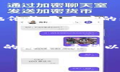 在讨论TPWallet上头像的价格之前，我们首先澄清一下TPWallet的背景和功能。TPWallet是一个数字钱包平台，支持加密货币的存储和交易，同时也为用户提供了个性化的服务，例如用户头像的设置。这些头像通常是用户在钱包中展示自己的一种方式，有的用户可能还会购买一些独特或限量的头像，以此来展示他们的个性或者收藏价值。

TPWallet上头像的种类与价格

在TPWallet上，头像的种类繁多，往往根据设计的独特性和稀有程度来定价。一般来说，普通的头像可能只需几元甚至免费，而一些限量版或艺术家创作的头像，其价格可能会高达数十元甚至数百元。比如，你可能会看到一些以著名艺术作品或者流行文化元素为主题的头像，他们的价格通常会略高，因为它们不仅仅是图像，更是某种文化象征。

如何购买TPWallet上的头像

购买TPWallet上的头像很简单，用户只需登录自己的钱包账号，进入头像设置界面。之后，你可以浏览现有的头像库，选择自己喜欢的头像并进行购买。如果头像是免费的，你只需点击确认即可。如果是付费头像，你需要先充值到你的钱包账户中，然后再完成购买。

此外，不同于许多其他平台的是，TPWallet通常会推出一些限时活动或节日特惠，用户可以在这些特殊时刻以更优惠的价格获取自己心仪的头像。所以，保持关注相关信息也是非常重要的。

头像与用户体验的关系

虽然头像的价格可能并不高，但它们在用户体验中扮演的角色十分重要。一个个性化的头像不仅可以让用户在平台上拥有更强的身份认同感，还能够提升互动的乐趣。在加密货币和区块链技术飞速发展的今天，很多用户在使用钱包的同时，也会关注个性展示和社交互动。因此，选择一个合适的头像对于建立个人品牌或展示个性都是非常重要的。

对头像选择的一些建议

在选择TPWallet头像时，有几个方面可以考虑。首先是辨识度，高辨识度的头像能够让其他用户更容易认出你。其次是风格，选择一个与你性格相符的头像，这样不仅能够让你在平台上更自信，还能吸引更多志同道合的朋友。最后是独特性，尽量选择那些在众多用户中具有独特风格的头像，以此来展现你的个性。

如何在TPWallet中更改头像

更改头像的步骤非常简单。首先，进入你的TPWallet账户，找到设置或个人信息部分。在这里，你会看到当前头像的选项，点击“更换头像”后即可从系统提供的头像库中选择新的头像，或上传自定义头像。务必注意头像的尺寸和格式要求，以确保它能够被正常显示。

常见问题解答

在讨论TPWallet头像时，很多人可能会有一些困惑或疑问。以下是一些常见的问题及其详细回答。

1. TPWallet的头像可以使用自定义图像吗？

是的，在TPWallet中，用户完全可以使用自定义图像作为头像。不过，上传的图像需要满足一定的标准，比如文件大小、格式和清晰度等。通常，PNG和JPEG格式是最常见的，文件大小最好控制在一定范围内，以确保加载速度和显示效果。

2. 头像是否会影响我的交易安全性？

头像本身不会影响交易安全性。TPWallet采用了高水平的加密技术来确保用户的信息和资金安全。头像主要是用来代表用户的个性和展示身份，交易的安全性更多地依赖于用户的账号安全，如使用复杂的密码和启用双重身份验证等措施。所以，用户可以尽情选择他们喜欢的头像，而无需担心安全问题。

总结

最后，TPWallet的头像虽然价格不高，但它在丰富用户体验、展现个人风格方面的作用是不可忽视的。无论是选择普通头像还是限量版头像，重要的是找到最符合自我的那个。希望以上信息能帮助你更好地理解TPWallet上的头像功能以及价格策略。如果还有其他疑问，欢迎随时查询更多信息或者联系TPWallet的客服。

TPWallet头像价格与选择指南：如何选择个性化头像