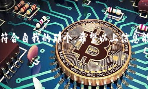 在讨论TPWallet上头像的价格之前，我们首先澄清一下TPWallet的背景和功能。TPWallet是一个数字钱包平台，支持加密货币的存储和交易，同时也为用户提供了个性化的服务，例如用户头像的设置。这些头像通常是用户在钱包中展示自己的一种方式，有的用户可能还会购买一些独特或限量的头像，以此来展示他们的个性或者收藏价值。

TPWallet上头像的种类与价格

在TPWallet上，头像的种类繁多，往往根据设计的独特性和稀有程度来定价。一般来说，普通的头像可能只需几元甚至免费，而一些限量版或艺术家创作的头像，其价格可能会高达数十元甚至数百元。比如，你可能会看到一些以著名艺术作品或者流行文化元素为主题的头像，他们的价格通常会略高，因为它们不仅仅是图像，更是某种文化象征。

如何购买TPWallet上的头像

购买TPWallet上的头像很简单，用户只需登录自己的钱包账号，进入头像设置界面。之后，你可以浏览现有的头像库，选择自己喜欢的头像并进行购买。如果头像是免费的，你只需点击确认即可。如果是付费头像，你需要先充值到你的钱包账户中，然后再完成购买。

此外，不同于许多其他平台的是，TPWallet通常会推出一些限时活动或节日特惠，用户可以在这些特殊时刻以更优惠的价格获取自己心仪的头像。所以，保持关注相关信息也是非常重要的。

头像与用户体验的关系

虽然头像的价格可能并不高，但它们在用户体验中扮演的角色十分重要。一个个性化的头像不仅可以让用户在平台上拥有更强的身份认同感，还能够提升互动的乐趣。在加密货币和区块链技术飞速发展的今天，很多用户在使用钱包的同时，也会关注个性展示和社交互动。因此，选择一个合适的头像对于建立个人品牌或展示个性都是非常重要的。

对头像选择的一些建议

在选择TPWallet头像时，有几个方面可以考虑。首先是辨识度，高辨识度的头像能够让其他用户更容易认出你。其次是风格，选择一个与你性格相符的头像，这样不仅能够让你在平台上更自信，还能吸引更多志同道合的朋友。最后是独特性，尽量选择那些在众多用户中具有独特风格的头像，以此来展现你的个性。

如何在TPWallet中更改头像

更改头像的步骤非常简单。首先，进入你的TPWallet账户，找到设置或个人信息部分。在这里，你会看到当前头像的选项，点击“更换头像”后即可从系统提供的头像库中选择新的头像，或上传自定义头像。务必注意头像的尺寸和格式要求，以确保它能够被正常显示。

常见问题解答

在讨论TPWallet头像时，很多人可能会有一些困惑或疑问。以下是一些常见的问题及其详细回答。

1. TPWallet的头像可以使用自定义图像吗？

是的，在TPWallet中，用户完全可以使用自定义图像作为头像。不过，上传的图像需要满足一定的标准，比如文件大小、格式和清晰度等。通常，PNG和JPEG格式是最常见的，文件大小最好控制在一定范围内，以确保加载速度和显示效果。

2. 头像是否会影响我的交易安全性？

头像本身不会影响交易安全性。TPWallet采用了高水平的加密技术来确保用户的信息和资金安全。头像主要是用来代表用户的个性和展示身份，交易的安全性更多地依赖于用户的账号安全，如使用复杂的密码和启用双重身份验证等措施。所以，用户可以尽情选择他们喜欢的头像，而无需担心安全问题。

总结

最后，TPWallet的头像虽然价格不高，但它在丰富用户体验、展现个人风格方面的作用是不可忽视的。无论是选择普通头像还是限量版头像，重要的是找到最符合自我的那个。希望以上信息能帮助你更好地理解TPWallet上的头像功能以及价格策略。如果还有其他疑问，欢迎随时查询更多信息或者联系TPWallet的客服。

TPWallet头像价格与选择指南：如何选择个性化头像