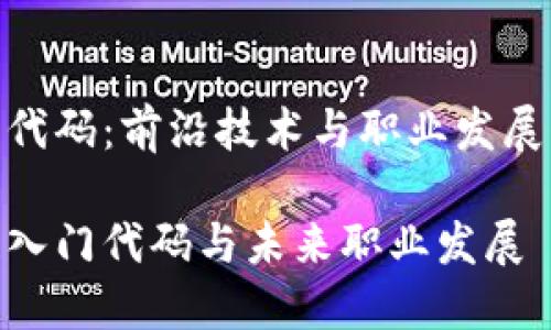 区块链入门代码：前沿技术与职业发展的完美结合

探秘区块链入门代码与未来职业发展