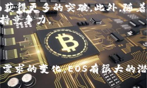 在讨论EOS区块链的产出之前，我们首先要了解一下什么是区块链以及EOS的基本概念。

### 什么是区块链？

区块链的定义
区块链是一种分布式数据库技术，它以去中心化的方式记录交易数据。每个区块链的“区块”中都包含多个交易信息，并通过加密算法与前一个区块相连接，形成一个不可篡改的链条。这种技术最初是为了支持比特币等加密货币，但随着技术的成熟，它的应用场景已经扩展到金融、供应链、医疗等多个领域。

EOS的介绍
EOS是由Block.one公司于2017年推出的一款公有链平台，旨在解决传统区块链技术在扩展性、灵活性和用户友好性方面的不足。EOS采用了Delegated Proof of Stake（DPoS）共识机制，这使得其在高并发处理时能够效率更高，支持大型应用的部署。

### EOS的区块链产出如何？

区块链的“产出”之说
在区块链的语境中，“产出”一般指的是网络中产生的新币或资产，以及通过区块生产和验证而获得的收益。对于EOS来说，区块链的产出不仅指其原生代币EOS的产生，同时也涵盖了基于EOS平台开发的各种DApp（去中心化应用）所能带来的经济效益。

EOS币的产生机制
EOS的原生代币为EOS，每一笔交易都有相关的手续费和资源消耗，这些费用可以通过EOS进行支付。EOS系统每秒可以处理成千上万的交易，这使得它极具吸引力。用户通过投票选出21位代表，在区块生产中获得奖励，这些奖励以EOS代币的形式发放。

### EOS生态系统与产出的多样性

丰富多样的DApp
EOS生态系统以其高效的区块链技术吸引了大量开发者创建各种DApp，这些应用从游戏、社交、金融服务到供应链管理等，涵盖了许多领域。例如，很多游戏通过EOS区块链来构建虚拟经济，玩家可以通过参与游戏获得EOS币或其他数字资产。

资源的有效利用
在EOS平台上，用户需要使用EOS币来获得所需的计算资源。这种资源获取方式使得EOS的使用者可以酌情选择，根据需求来合理分配资源。通过这种机制，EOS不仅在经济上形成了激励，也在资源使用上达到了高效平衡。

### 与其他区块链的比较

与以太坊的对比
很多人常常将EOS与以太坊相提并论。以太坊采用的是Gas机制，用户在发起交易或调用智能合约时需要支付Gas费用。而EOS则没有交易费用，用户通过持有EOS币获取资源。这种设计理念的不同使得两者的使用体验截然不同，也为不同类型的DApp提供了灵活性。

### 问题思考

为了更深入地了解EOS区块链的生态及其产出，我们可以提出以下两个相关问题：

#### 1. EOS区块链生态中有哪些成功的DApp？

成功的DApp示例
在EOS生态中，有几个DApp因其独特性和用户基础而脱颖而出。例如，EOS Knights是一款受欢迎的链游，玩家通过培养和升级骑士在虚拟世界中进行冒险。这款游戏不仅吸引了大量用户参与，也带动了EOS代币的流通。
此外，社交网络DApp如Voice也引起了广泛关注，用户可以在平台上发表自己的观点，获得EOS的奖励，推动社区互动。通过这些成功的DApp，我们可以看到EOS生态的多样性和灵活性。

#### 2. EOS未来的发展趋势如何？

未来的发展趋势
随着区块链技术的不断发展和进步，EOS也将继续探索其潜力。考虑到其高效的交易处理能力和用户友好的体验，EOS有可能在企业级应用方面获得更多的突破。此外，随着更多用户的参与，生态系统将不断壮大，为用户提供更多元化的服务和体验。
与此同时，EOS的社区和开发者支持也将是其未来发展的关键。通过鼓励开发者创建新的DApp，EOS可以继续推动技术创新，并在区块链领域保持竞争力。

### 结论

总之，EOS作为一个新兴的区块链平台，其“产出”不仅仅局限于代币的生成，还体现在一系列DApp的开发和运营上。随着技术的不断进步和用户需求的变化，EOS有很大的潜力去吸引更多的用户和开发者，进一步推动区块链的普及与应用。通过对EOS的深入了解，我们也能更好地把握未来区块链发展的趋势和机会。