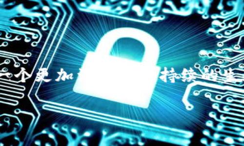 在区块链技术迅速发展的今天，很多企业和组织开始深入研究如何高效且安全地管理区块链项目。在这样的背景下，区块链管理细则逐渐成为一个重要的话题。那么，区块链管理细则到底是什么？它意味着什么？它又如何影响区块链的操作和实施？本文将为您详细解读。

什么是区块链管理细则？
区块链管理细则指的是一系列针对区块链技术的操作、治理、合规等方面的具体规定和指导方针。这些细则的制定目的是为了确保区块链项目的顺利进行，同时维护参与者的权益。它们涉及如何处理数据、如何进行交易、以及各方在网络中的行为规范等。

简单来说，区块链管理细则是为区块链的应用提供了一套可遵循的规则。这不仅包括技术层面的指导，还涵盖法律、伦理和社会等多方面的考虑。这在某种程度上，可以视为区块链行业的“游戏规则”。

区块链管理细则的主要内容
区块链管理细则通常包括几个关键方面：

ul
  listrong合规性/strong：确保区块链项目符合现有法律法规，这包括金融监管、数据保护法等。/li
  listrong技术规范/strong：规定技术实现的方法、标准及接口，保证不同链之间的兼容性。/li
  listrong安全性/strong：强调数据加密、身份验证等安全措施，以防止非法入侵和数据损坏。/li
  listrong治理结构/strong：明确各参与方在管理和决策过程中的角色与职责，确保透明度和公平性。/li
  listrong生态合作/strong：鼓励不同区块链项目之间的合作与信息共享，以形成更加健康的生态圈。/li
/ul

区块链管理细则的重要性
随着区块链技术的广泛应用，区块链管理细则变得尤为重要。首先，它助力于提升区块链项目的信任度，参与者因知道有法规保障而更愿意参与其中。其次，管理细则能够避免由于缺乏规范而导致的法律纠纷和投资风险。最后，这些细则也对于创新有着推动作用，因为清晰的规则可以让企业和开发者在固定的框架内大胆探索和尝试。

如何制定有效的区块链管理细则？
制定有效的区块链管理细则并不是一件容易的事情。通常来说，这个过程可以分为几个步骤：

ul
  listrong调研与分析/strong：了解行业内外的现有管理细则和实践，分析其优劣，引入优秀的经验。/li
  listrong参与者沟通/strong：与各方利益相关者（如企业、政府、技术团队、用户等）进行充分沟通，收集他们的意见和建议。/li
  listrong草拟与测试/strong：根据调研结果和沟通反馈，草拟细则，并进行小范围的测试与调整。/li
  listrong发布与宣传/strong：正式发布细则，并通过适当的渠道向公众和行业人士进行宣传，确保大家了解并遵循。/li
  listrong持续评估与更新/strong：定期对管理细则进行回顾和更新，确保它们能够与技术和市场的变化保持一致。/li
/ul

区块链管理细则的实际案例
在实际运用中，多个区块链项目已经开始实施自己的管理细则。例如，某些金融领域的区块链应用会严格遵循反洗钱（AML）和客户身份识别（KYC）的法规。而在公共链上，社区治理机制和投票系统也被广泛采用，以确保规划的重要决策能够充分反映社区成员的意见。

相关问题探讨
为了进一步了解区块链管理细则的影响，我们可以提出以下两个相关问题：

1. 区块链管理细则如何促进区块链技术的普及？
区块链管理细则的透明性和规范性能够消除很多潜在的担忧。许多企业在考虑采用区块链技术时，可能会顾虑其合法性和安全性。这些细则的存在可以为企业提供信心，促使他们更愿意尝试区块链技术。比如，当一家新创企业了解某个行业内的区块链应用有明确的管理细则时，就会感到参与这一项目的风险相对较低，从而更愿意投身其中。

此外，在更多人了解和参与到区块链项目后，行业形成良性循环，越来越多的企业和用户都愿意加入这个技术生态，这样就不断加速了区块链技术的普及。

2. 缺乏管理细则可能带来的风险是什么？
没有明确的管理细则可能会导致多重风险。首先，缺乏规范监管的区块链项目可能会吸引一些非法分子进入，导致诈骗、洗钱等不法行为的发生。其次，市场对于不规范的项目会产生偏见，减少了潜在投资者的信心和参与度，这可能使得一些有潜力的项目和公司在早期陷入困境。

除了这些宏观层面的风险，从个体角度来看，用户和投资者在参与没有细则保障的项目时，可能遭受声誉损失或经济损失，最终影响到个人生活和职业发展。

结论
区块链管理细则是促进区块链技术健康发展的重要工具。通过制定合理的细则，可以增强技术的透明性、安全性和可信度，提前消除投资者的顾虑，从而形成一个更加活跃和可持续的生态环境。无论是在金融、物流还是其他应用领域，管理细则都扮演着极其重要的角色，帮助我们更好地理解、接受并运用这项革命性技术。

区块链管理细则的重要性与影响解析