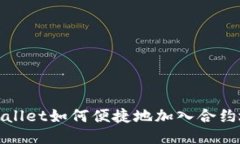 TPWallet如何便捷地加入合约地址