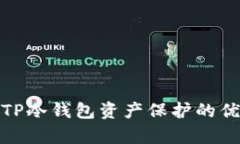 全面解析TP冷钱包资产保护的优势与风险