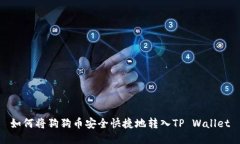 如何将狗狗币安全快捷地转入TP Wallet