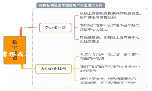 区块链保险的定义

在当今数字化迅速发展的时代，区块链技术已经走进了我们的生活，改变了许多传统行业，其中包括保险行业。那么，区块链保险究竟是什么呢？简单来说，区块链保险就是将区块链技术应用于保险领域的一种新模式。它的核心在于利用区块链的去中心化、不可篡改和透明性等特性，来提升保险业务的效率、安全性和信任度。我们可以把区块链保险看作是一种通过技术手段，使得保险交易变得更加智能化和自动化的新形式。

区块链保险的基本特征

为了更好地理解区块链保险，我们不妨来看看它的一些基本特征：

ul
  listrong去中心化：/strong传统保险往往依赖中央管理机构进行风险评估、赔付等，但区块链保险通过去除中介，可以让交易双方直接互动，这不仅降低了成本，还提高了效率。/li
  listrong透明性：/strong区块链上所有的交易记录都是公开的，保证了各方对合同条款和交易记录的透明获取，这大大降低了由于信息不对称带来的道德风险。/li
  listrong智能合约：/strong区块链保险使用智能合约来自动执行保险条款。这意味着当条件被满足时，赔付可以自动进行，无需人工介入，提高了效率。/li
  listrong安全性：/strong由于区块链的分布式存储和加密技术，保险数据更不容易被篡改和攻击，相对传统保险模式更为安全。/li
/ul

区块链保险的应用场景

区块链保险已经开始进入多个应用场景，以下是一些典型的例子：

ul
  listrong航运保险：/strong在航运过程中，由于天气、设备等多种因素可能会导致货物延误或损坏，传统的航运保险理赔流程往往复杂而耗时。而利用区块链技术，所有相关信息都可以实时记录在链上，理赔过程也可以通过智能合约自动执行，能快速、高效地完成理赔。/li
  listrong健康保险：/strong区块链可以将患者的医疗记录、保险信息、理赔决策等数据整合在一起，医生和保险公司都可以实时访问这些信息，确保患者在合法合规的前提下获得更好的医疗服务。/li
  listrong农业保险：/strong针对自然灾害对农作物的影响，区块链可以帮助记录气候和土壤数据，保险公司可以根据数据进行精确评估，并智能理赔，确保 farmers 能够快速获得保障。/li
/ul

相关问题探讨

为了更深入地理解区块链保险，以下是两个相关的问题以及详细的探讨：

如何实现区块链保险的可持续发展？

实现区块链保险的可持续发展需要多个方面的共同努力。首先，技术的不断升级和完善是基石。随着区块链技术的不断发展，我们可以期待更加高效和安全的交易机制。此外，行业内各方的合作也是不可或缺的。保险公司、科技公司、监管机构等应通力合作，共同制定规则，以保障区块链保险市场的健康发展。另外，教育与培训也极为重要，业界需要更多的人才来推动这一新模式的落地，在保证技术采用不掉队的同时，确保操作的合规性和透明性。

区块链保险是否能够解决传统保险的痛点？

传统保险行业的痛点主要包括索赔不透明、信息孤岛、效率低下等问题。区块链技术恰好能在这几个方面带来较大的改善。通过去中心化、数据透明等特性，信息的共享变得更加顺畅，降低了各方之间的摩擦成本。同时，智能合约的使用可以极大程度上提升效率，自动触发索赔的流程，减少人为干预所带来的延误和争议。虽然区块链保险并不能自动解决所有问题，但作为一种新兴的技术手段，它无疑为传统保险行业的转型提供了新的路径。

总结

区块链保险作为新兴的保险模式，其特色和优势使其在许多领域展现出巨大的潜力。随着技术的不断进步与行业的逐步接受，我们可以期待区块链保险在未来将发挥更加重要的角色，推动整个保险行业的创新与变革。