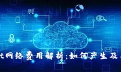 TPWallet网络费用解析：如何产生及用户体验