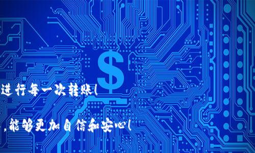 : 超实用攻略：TPWallet转账成功却未到账的解决方案

TPWallet,数字钱包,转账,区块链/guanjianci

前言：TPWallet与数字钱包的魅力
随着数字货币的兴起，越来越多的人开始接触到数字钱包。TPWallet作为一个备受欢迎的数字钱包，凭借其便捷的操作和多种功能，成为了众多用户首选。在这个快速发展的数字时代，了解如何在TPWallet上安全地进行转账、确认交易状态以及应对意外情况是非常重要的。

TPWallet的基本功能和魅力
在深入讨论TPWallet转账成功却未到账的问题之前，我们首先来了解一下TPWallet本身的魅力。TPWallet不仅支持多种数字货币的存储与转账，还提供了优质的用户体验以及安全保障。用户可以通过手机应用轻松管理自己的资产，实时获取交易记录，方便快捷。更重要的是，它允许用户在不同设备间无缝切换，让我们可以随时随地管理自己的数字资产。

转账成功但未到账的原因
转账成功的状态通常来自于交易在区块链网络中的确认。然而，如果用户在TPWallet上遇到了“转账显示成功但未到账”的情况，多半是由于以下几种原因：

h41. 网络拥堵/h4
区块链网络的拥堵往往会导致交易处理时间延长。例如，比特币或以太坊网络在交易高峰期，确认一笔交易所需的时间可能会增加。这种情况下，尽管用户在TPWallet上看到交易成功，但实际上它可能仍在等待被网络确认。

h42. 交易费用不足/h4
在不同的区块链网络上，交易费用的设置会直接影响交易的优先级。如果用户设置的交易费用过低，交易可能进入待处理状态，而不被矿工优先处理。这也可能造成用户在TPWallet上看到交易成功，实际上却尚未到账的情况。

h43. 地址填写错误/h4/h4
有时候用户因为一时的疏忽，可能会将转账地址输入错误。如果转账地址错误，那么资金将永远无法到账。尽管TPWallet提示交易成功，但实际上资金可能已经发送到错误的地址。

h44. 钱包兼容性问题/h4
不同的钱包对相同数字货币的实现可能有所不同，尤其是在不同的链（如以太坊和其二层网络）之间转账时。如果用户在TPWallet转账给不支持该币种或特定链的钱包，也会导致资金未到账。

如何解决转账未到账的问题
如果你在TPWallet上遇到转账成功却未到账的情况，不必惊慌。以下是一些简单的解决方案，可以帮助你快速找回你的资产：

h41. 检查交易状态/h4
首先，你可以在TPWallet内查看该笔交易的详细信息。交易的哈希值可以直接用于在区块浏览器中查看该交易的状态，确认它是否已被网络确认，交易费用是否足够等信息。

h42. 等待网络确认/h4
如果交易仍在待处理状态，请耐心等待。一般网络加载完成后，转账会自动到账。确保保持关注交易状态，适时查询更新。

h43. 与客服沟通/h4
如果问题依然得不到解决，可以尝试联系TPWallet的客服团队。他们可以通过专业的服务帮助用户快速定位问题并给出解决方案。有时候，钱包更新或维护也可能导致系统延时，客服能给出最新的消息。

h44. 再次确认地址/h4
对于因地址错误导致的问题，建议在转账前仔细核对地址，确保每一个字符都无误。在此基础上，如果已经转账失败，你可以尝试通过联系接收方进行协商解决。

总结
TPWallet作为一个高效的数字钱包，为用户提供了便捷的转账服务。然而，若出现“转账成功但未到账”的情况，用户可以通过多种方式来排查原因并解决问题。记得在转账时小心谨慎，确保输入的地址及费用设置 estejam 合理。

常见相关问题
除了上述内容，用户在使用TPWallet时可能还会有其他相关问题，以下是两个常见的相关问题：

h41. TPWallet支持哪些数字货币？/h4
TPWallet支持多种主流数字货币，包括但不限于比特币、以太坊、USDT等。用户可以根据自己的需求选择合适的币种进行存储和交易。值得注意的是，随着市场的变化，TPWallet可能会不定期更新支持的币种列表，建议用户常查看官方公告，保持对新币种的关注。

h42. 如何提高TPWallet转账的安全性？/h4
为了提高TPWallet转账的安全性，用户可以采取以下几点措施：
ul
    li开启双重验证，这样即使破解了密码，攻击者也无法轻易进入账户。/li
    li定期更新密码，并避免使用容易被猜测的密码。/li
    li确保设备的安全，定期进行杀毒和安全检查，避免恶意软件的入侵。/li
    li了解并使用可信赖的网络环境，避免在公共WiFi下进行金融操作。/li
/ul

结束语
数字钱包的使用虽然便捷，但潜在的风险和问题也是不容忽视的。希望以上的信息能帮助到遇到困扰的用户，确保在未来的使用中有一个愉快的体验，顺利进行每一次转账！ 

通过以上内容，我们不仅可以了解TPWallet转账的相关问题，还能有效通过实用的策略处理潜在的风险，做到未雨绸缪。希望大家在使用数字钱包的过程中，能够更加自信和安心！