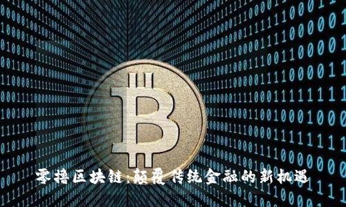 零撸区块链：颠覆传统金融的新机遇