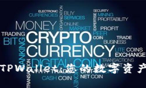 轻松安装TPWallet：您的数字资产管理伴侣