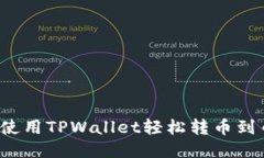 如何使用TPWallet轻松转币到币安?