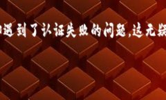 TPWallet认证失败问题探讨在当前数字货币热潮中，