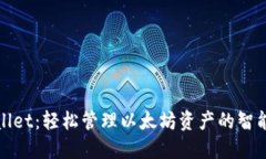 TPWallet：轻松管理以太坊资产的智能选择