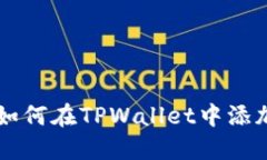 轻松操作：如何在TPWallet中添加KLAY钱包