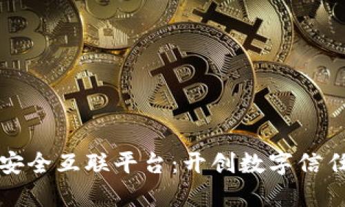 区块链安全互联平台：开创数字信任新时代