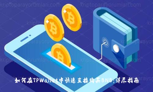 如何在TPWallet中快速直接购买BNB：详尽指南