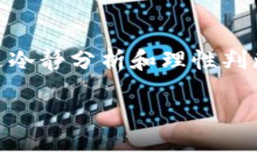 关于LUNA空投与TP Wallet：你能否领取?

随着区块链和数字货币的不断发展和普及，空投成为了一个常见且受欢迎的推广方式。在这方面，LUNA作为一种备受关注的加密货币，最近通过空投的方式向用户分发代币。而TP Wallet，作为一个便捷的数字货币钱包，吸引了许多用户。那么，问题来了：你能通过TP Wallet领取到LUNA的空投吗？ 

为了更好地解答这个疑问，我们需要深入了解空投的基本概念、TP Wallet的功能和如何参与空投的步骤。 

什么是空投，为什么会有空投？

空投可以被简单理解为一种营销策略，项目方向现有的代币持有者或特定的新用户免费分发代币。这种做法的目的在于吸引用户关注，提高项目的知名度，同时也可以促进交易和使用。通过空投，项目方希望建立更广泛的用户基础，增强其社区的活跃度，并推动代币的使用和交易。

对于投资者和新手用户来说，空投是一个不错的机会，能够以零成本获取数字资产。但是，参与空投也需要了解一些基本规则，比如是否符合资格、领取的方式等。不同项目的空投规则各不相同，LUNA的空投也不例外，因此参与之前需仔细阅读相关信息。

TP Wallet是什么？为什么选择它？

TP Wallet是一款多功能的数字货币钱包，支持多种类型的加密货币，提供安全存储和便捷交易的服务。它的界面友好，适合各种层次的用户，既有经验丰富的投资者，也有刚刚入门的新手。

选择TP Wallet的理由不仅仅是因为其多样的功能，还包括其较高的安全性和用户隐私保护。与其他钱包相比，TP Wallet采用了多种防护措施，确保用户的资金和个人信息得到妥善保护。考虑到参与空投需要提供钱包地址，选择一个安全可靠的钱包尤为重要。

如何通过TP Wallet领取LUNA空投？

要通过TP Wallet领取LUNA的空投，用户需要遵循一定的步骤。首先，确保你的TP Wallet已经设置好，并且能正常访问。接着，查看项目方发布的空投信息。这些信息通常会在官方社交媒体、论坛或网站上发布，具体内容包括领取的资格、时间以及所需的操作步骤。

1. **确认资格**：有些空投可能只针对特定的钱包地址，所以先确认你的TP Wallet是否符合资格。这通常需要持有一定数量的LUNA或者其他相关代币。

2. **注册空投活动**：大部分空投活动都需要用户在其网站上进行注册，提供钱包地址并参加相关的活动。例如，可能需要关注其社交媒体账号、转发推广内容等。完成这些步骤后，你就可以期待空投的到来了。

3. **等待空投发放**：在完成注册后，通常需要等待一段时间，可能是几天或几周，项目方会在公布的时间内将代币空投到你的TP Wallet中。保持关注相关信息，有时需要进一步确认是否收到空投。

参与空投都需要注意些什么？

尽管空投听上去很简单，但实际操作中也存在一些风险和注意事项：

1. **信息来源**：确保你只从官方渠道获取空投信息。市场上存在很多假冒的空投，可能会盗取你的个人信息或资金。

2. **钱包安全**：绝对不要向陌生或不可靠的网站提供你的钱包私钥，将私钥保存在安全的地方。TP Wallet本身提供相对安全的环境，但用户也需提高警惕。通过邮箱或社交媒体接收到的链接一定要仔细检查是否是正确的官方网站。

3. **活动时间**：保持关注空投的时间规定，确保在规定的时间内完成所有步骤。因为一旦错过了截止日期，可能就无法参与到此轮空投中。

借助空投，如何更好地理解市场动态？

通过参与空投，我们不仅可以获得免费的代币，还有助于我们更好地理解市场。观察不同项目的空投策略，可以帮助我们分析市场趋势和用户的需求。此外，参与空投还能够让我们了解项目的背景、团队及其技术，这对未来的投资决策都是有益的。

那么，在你开始领取LUNA空投之前，有两个问题你也许会思考：

问题一：项目方的信誉度如何判断？

在参与任何空投之前，首先要对项目方进行一定的了解和判断。可以从以下几个方面进行评估：

1. **团队背景**：查看项目团队的专业背景与经历，是否有成功的项目经验。这是评估项目长期发展的重要依据。

2. **社区活跃度**：活跃的社区通常意味着用户对项目的关注和支持。通过社交媒体和论坛的讨论，可以判断项目的受欢迎程度。

3. **技术白皮书**：很多项目都会发布白皮书，详细描述其技术背景、发展规划及市场定位。仔细阅读后，可以帮助你更好地理解项目的可行性。

问题二：空投的长期价值如何评估？

空投的代币获得后，不一定意味着它们会有实际的经济价值。投资者应该如何评估获得代币的长期前景？可以从以下几个方面考虑：

1. **市场需求**：研究该代币所在项目的产品或服务是否有实际需求，用户是否愿意为其支付。市场的认可度直接影响代币的价值。

2. **代币经济学**：了解该代币的供应量、流通量及其在市场上的流动性，是否存在通货膨胀的风险。这些都会影响其价值的稳定性。

3. **技术发展**：观察项目方是否在不断进步，是否有新的技术或功能推出。一个持续创新的项目更有可能保持市场的领先地位。

综上所述，通过TP Wallet领取LUNA空投是完全可行的，但在此过程中，我们需要关注安全性、项目的可靠性以及空投代币的长期价值。通过冷静分析和理性判断，才能在这个充满机遇与风险的数字货币市场中，做出更加明智的选择。

如何通过TP Wallet领取LUNA空投？