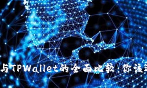 狐狸钱包与TPWallet的全面比较：你该选择哪个？
