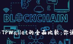 狐狸钱包与TPWallet的全面比较：你该选择哪个？