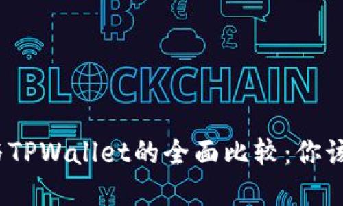 狐狸钱包与TPWallet的全面比较：你该选择哪个？