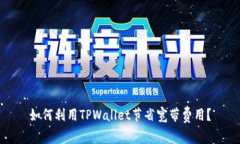如何利用TPWallet节省宽带费用？
