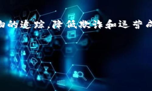 区块链核心热点是什么

区块链技术近年来在全球范围内引发了广泛关注和热议。作为一种去中心化的数据存储解决方案，区块链不仅在金融行业展现出强大的应用潜力，也在医疗、物流、房地产等多个领域悄然崭露头角。让我们一起深入探讨区块链的核心热点是什么，以及它对未来的影响。

区块链的基本概念

在进入区块链的核心热点之前，我们先来了解一下什么是区块链。简单来说，区块链是一种分布式账本技术，通过密码学和数据结构的结合，实现了信息的安全存储和透明共享。每一个‘区块’都包含了一定数量的交易记录，这些区块通过链式结构相连，形成一条不可篡改的链条。这种结构使得区块链具备了去中心化、不可篡改和透明性的特点。

热点一：数字货币的崛起

数字货币可谓是区块链技术最初也是最显著的应用之一。比特币、以太坊等数字货币的产生，改变了传统金融的定义。这些数字资产不受政府控制，并且能够在全球范围内进行快速的交易，这种特性吸引了无数投资者的关注。

热点二：智能合约的应用

智能合约的概念是区块链技术中的一大创新。它是一种自动执行、控制或文档化合同条款的计算机程序。在区块链上，智能合约能确保合约是在无须中介的情况下自动履行，降低了交易成本，提高了效率。这对于很多行业都是一种颠覆。

热点三：去中心化金融（DeFi）的发展

去中心化金融（DeFi）是区块链技术在金融领域的一次全面革新。它通过去中心化的方式，构建了一系列金融产品和服务，包括借贷、交易、保险等。这种去中介化的方式，不仅降低了成本，还使得金融服务更加普及。

热点四：非同质化代币（NFT）的流行

非同质化代币（NFT）是区块链技术在艺术、游戏、娱乐等领域的应用。NFT代表了独一无二的数字资产，不同于比特币等同质化的数字货币，NFT能够表示特定的数字内容。这让数字艺术、数字地产等新兴市场产生了巨大的经济价值。

热点五：企业级区块链解决方案

许多大型企业开始研究和采用区块链技术，以提升运营效率和提高透明度。从供应链管理到身份验证，区块链正被越来越多的行业作为解决方案。很多企业通过定制化的区块链平台，来解决自身运营中的痛点。

如何参与区块链生态系统？

作为普通用户，您可能会问，如何能够参与到这个变革的过程中呢？其实，有很多方式可以参与到区块链生态。例如，您可以通过投资数字货币、参与DeFi项目，或是利用NFT，甚至是学习区块链技术，成为这个领域的从业者。

未来的区块链发展趋势

展望未来，区块链的发展趋势将更加多元化。技术本身将日益成熟，应用场景也会不断扩展。我们可能会看到更多的跨链技术出现，使不同区块链之间能够互联互通。此外，随着监管政策的逐步明确，区块链的合法性和使用范围将得到进一步的保障。

用户可能关注的相关问题

在了解了区块链的核心热点后，您或许会有一些具体的问题，希望能够深入探讨。以下是两个相关的问题及其全面解析：

问题一：区块链技术是否安全？

区块链的安全性是其最为关键的特点之一。由于它的去中心化特性，没有中心化数据库的那种单点故障风险，黑客想要攻击整个网络的难度非常大。此外，区块链的数据一旦写入，就很难被篡改，这为信息的安全提供了保障。然而，区块链的安全性并不是绝对的，用户在进行数字资产交易时，仍需保持警惕，避免由于个人操作失误或者恶意软件而遭受损失。

问题二：区块链如何影响社会各个层面？

区块链技术的影响是全面而深远的。首先，在经济领域，区块链有助于提升金融的透明度和效率，推动普惠金融的发展。此外，它在供应链管理中的应用，可以确保货物的追踪，降低欺诈和运营成本。在公共信息方面，区块链能够保护个人隐私，同时保证信息的透明与可追溯性。在文艺与文化方面，NFT的出现也让艺术品和文化作品变得更易于传播与交换。

在未来，随着区块链技术的不断完善和应用场景的多样化，我们相信它将为人类的生活带来更多的便利与创新的可能。

区块链的核心热点及其社会影响分析