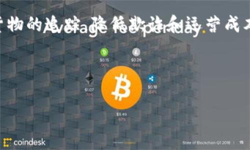 区块链核心热点是什么

区块链技术近年来在全球范围内引发了广泛关注和热议。作为一种去中心化的数据存储解决方案，区块链不仅在金融行业展现出强大的应用潜力，也在医疗、物流、房地产等多个领域悄然崭露头角。让我们一起深入探讨区块链的核心热点是什么，以及它对未来的影响。

区块链的基本概念

在进入区块链的核心热点之前，我们先来了解一下什么是区块链。简单来说，区块链是一种分布式账本技术，通过密码学和数据结构的结合，实现了信息的安全存储和透明共享。每一个‘区块’都包含了一定数量的交易记录，这些区块通过链式结构相连，形成一条不可篡改的链条。这种结构使得区块链具备了去中心化、不可篡改和透明性的特点。

热点一：数字货币的崛起

数字货币可谓是区块链技术最初也是最显著的应用之一。比特币、以太坊等数字货币的产生，改变了传统金融的定义。这些数字资产不受政府控制，并且能够在全球范围内进行快速的交易，这种特性吸引了无数投资者的关注。

热点二：智能合约的应用

智能合约的概念是区块链技术中的一大创新。它是一种自动执行、控制或文档化合同条款的计算机程序。在区块链上，智能合约能确保合约是在无须中介的情况下自动履行，降低了交易成本，提高了效率。这对于很多行业都是一种颠覆。

热点三：去中心化金融（DeFi）的发展

去中心化金融（DeFi）是区块链技术在金融领域的一次全面革新。它通过去中心化的方式，构建了一系列金融产品和服务，包括借贷、交易、保险等。这种去中介化的方式，不仅降低了成本，还使得金融服务更加普及。

热点四：非同质化代币（NFT）的流行

非同质化代币（NFT）是区块链技术在艺术、游戏、娱乐等领域的应用。NFT代表了独一无二的数字资产，不同于比特币等同质化的数字货币，NFT能够表示特定的数字内容。这让数字艺术、数字地产等新兴市场产生了巨大的经济价值。

热点五：企业级区块链解决方案

许多大型企业开始研究和采用区块链技术，以提升运营效率和提高透明度。从供应链管理到身份验证，区块链正被越来越多的行业作为解决方案。很多企业通过定制化的区块链平台，来解决自身运营中的痛点。

如何参与区块链生态系统？

作为普通用户，您可能会问，如何能够参与到这个变革的过程中呢？其实，有很多方式可以参与到区块链生态。例如，您可以通过投资数字货币、参与DeFi项目，或是利用NFT，甚至是学习区块链技术，成为这个领域的从业者。

未来的区块链发展趋势

展望未来，区块链的发展趋势将更加多元化。技术本身将日益成熟，应用场景也会不断扩展。我们可能会看到更多的跨链技术出现，使不同区块链之间能够互联互通。此外，随着监管政策的逐步明确，区块链的合法性和使用范围将得到进一步的保障。

用户可能关注的相关问题

在了解了区块链的核心热点后，您或许会有一些具体的问题，希望能够深入探讨。以下是两个相关的问题及其全面解析：

问题一：区块链技术是否安全？

区块链的安全性是其最为关键的特点之一。由于它的去中心化特性，没有中心化数据库的那种单点故障风险，黑客想要攻击整个网络的难度非常大。此外，区块链的数据一旦写入，就很难被篡改，这为信息的安全提供了保障。然而，区块链的安全性并不是绝对的，用户在进行数字资产交易时，仍需保持警惕，避免由于个人操作失误或者恶意软件而遭受损失。

问题二：区块链如何影响社会各个层面？

区块链技术的影响是全面而深远的。首先，在经济领域，区块链有助于提升金融的透明度和效率，推动普惠金融的发展。此外，它在供应链管理中的应用，可以确保货物的追踪，降低欺诈和运营成本。在公共信息方面，区块链能够保护个人隐私，同时保证信息的透明与可追溯性。在文艺与文化方面，NFT的出现也让艺术品和文化作品变得更易于传播与交换。

在未来，随着区块链技术的不断完善和应用场景的多样化，我们相信它将为人类的生活带来更多的便利与创新的可能。

区块链的核心热点及其社会影响分析