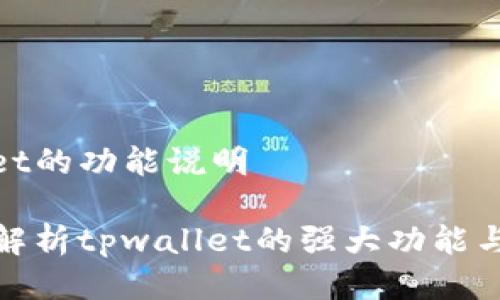 tpwallet的功能说明

全方位解析tpwallet的强大功能与实用性