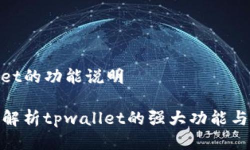 tpwallet的功能说明

全方位解析tpwallet的强大功能与实用性