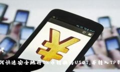 思考如何快速安全地将OK币转换为USDT，并转入T